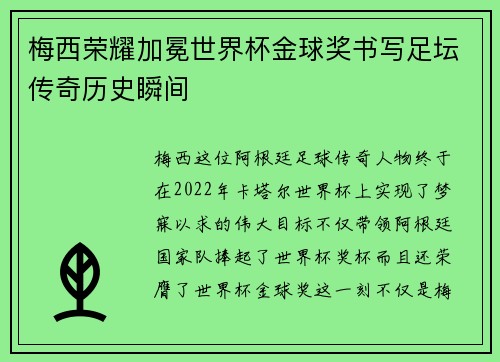 梅西荣耀加冕世界杯金球奖书写足坛传奇历史瞬间 梅西荣耀加冕世界杯金球奖书写足坛传奇历史瞬间