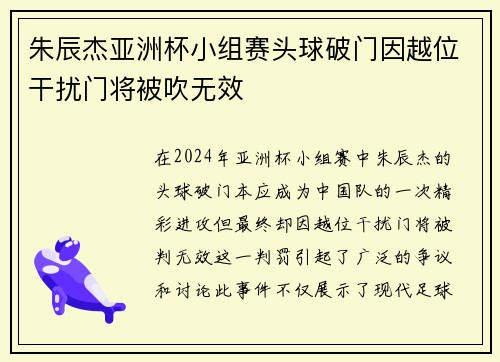朱辰杰亚洲杯小组赛头球破门因越位干扰门将被吹无效 朱辰杰亚洲杯小组赛头球破门因越位干扰门将被吹无效