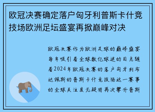 欧冠决赛确定落户匈牙利普斯卡什竞技场欧洲足坛盛宴再掀巅峰对决 欧冠决赛确定落户匈牙利普斯卡什竞技场欧洲足坛盛宴再掀巅峰对决