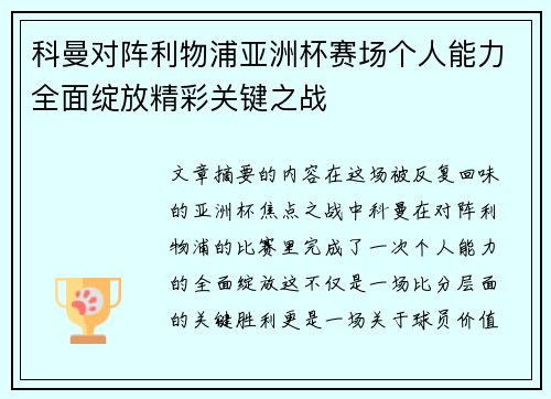 科曼对阵利物浦亚洲杯赛场个人能力全面绽放精彩关键之战 科曼对阵利物浦亚洲杯赛场个人能力全面绽放精彩关键之战