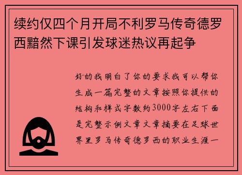 续约仅四个月开局不利罗马传奇德罗西黯然下课引发球迷热议再起争