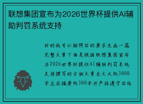 联想集团宣布为2026世界杯提供AI辅助判罚系统支持 联想集团宣布为2026世界杯提供AI辅助判罚系统支持
