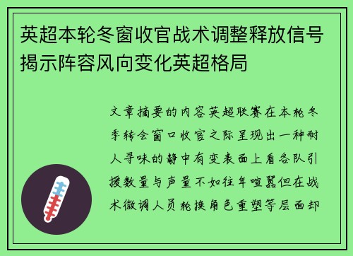 英超本轮冬窗收官战术调整释放信号揭示阵容风向变化英超格局