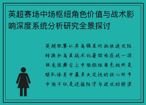 英超赛场中场枢纽角色价值与战术影响深度系统分析研究全景探讨 英超赛场中场枢纽角色价值与战术影响深度系统分析研究全景探讨