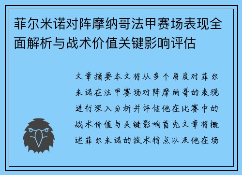 菲尔米诺对阵摩纳哥法甲赛场表现全面解析与战术价值关键影响评估