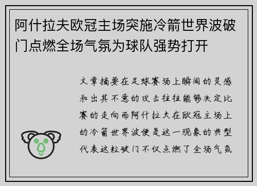 阿什拉夫欧冠主场突施冷箭世界波破门点燃全场气氛为球队强势打开