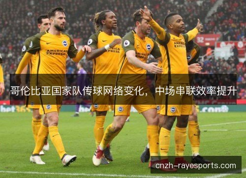 哥伦比亚国家队传球网络变化，中场串联效率提升