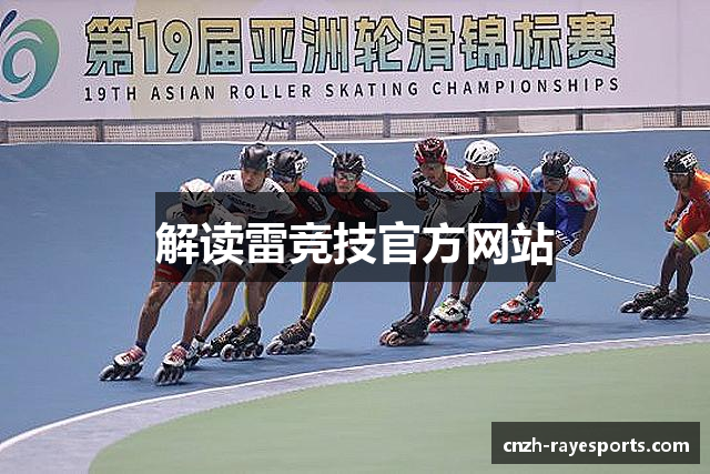 解读雷竞技官方网站